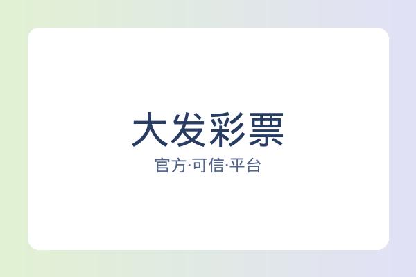 大发彩票 图片
